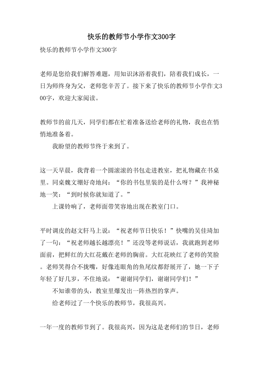 2021快乐的教师节小学作文300字_第1页