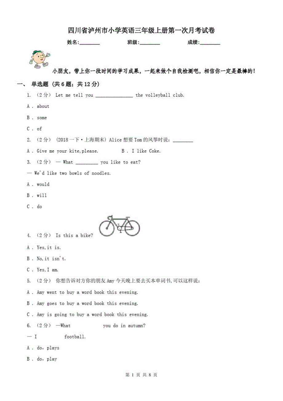 四川省泸州市小学英语三年级上册第一次月考试卷_第1页