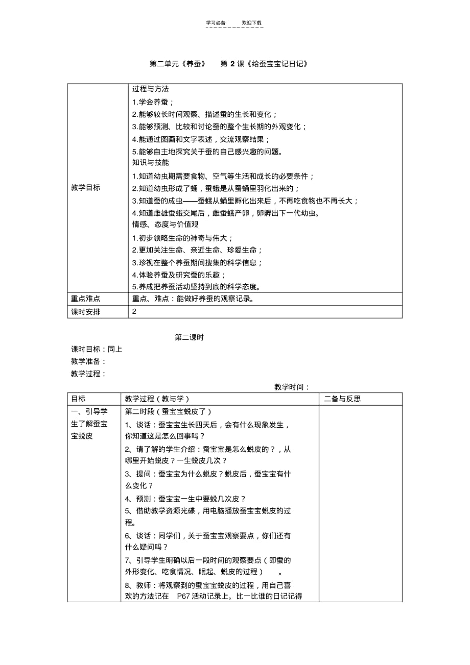 苏教版四年级下册科学教案给蚕宝宝记日记(第二课时)-_第1页