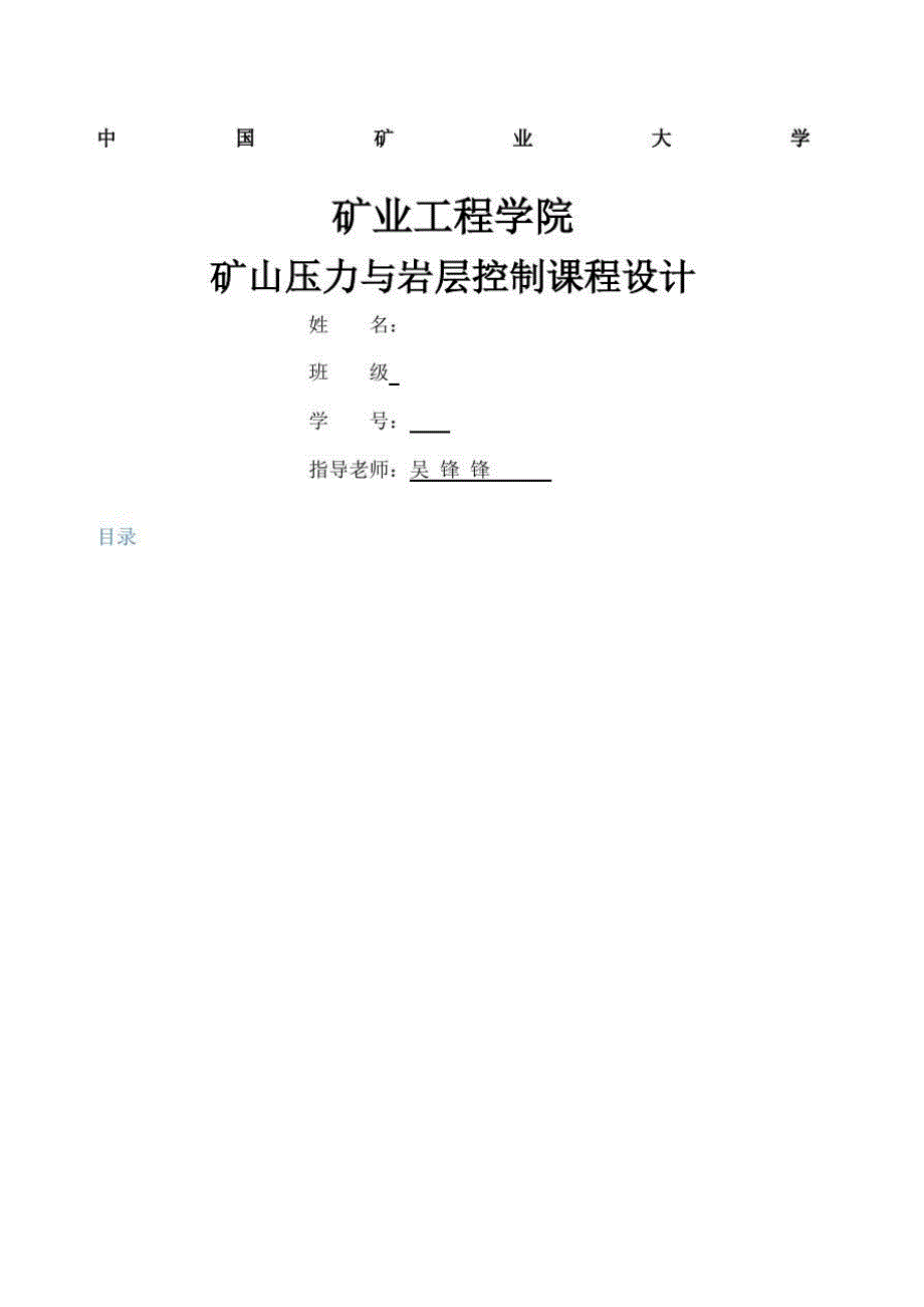 矿山压力课程设计-word_第1页