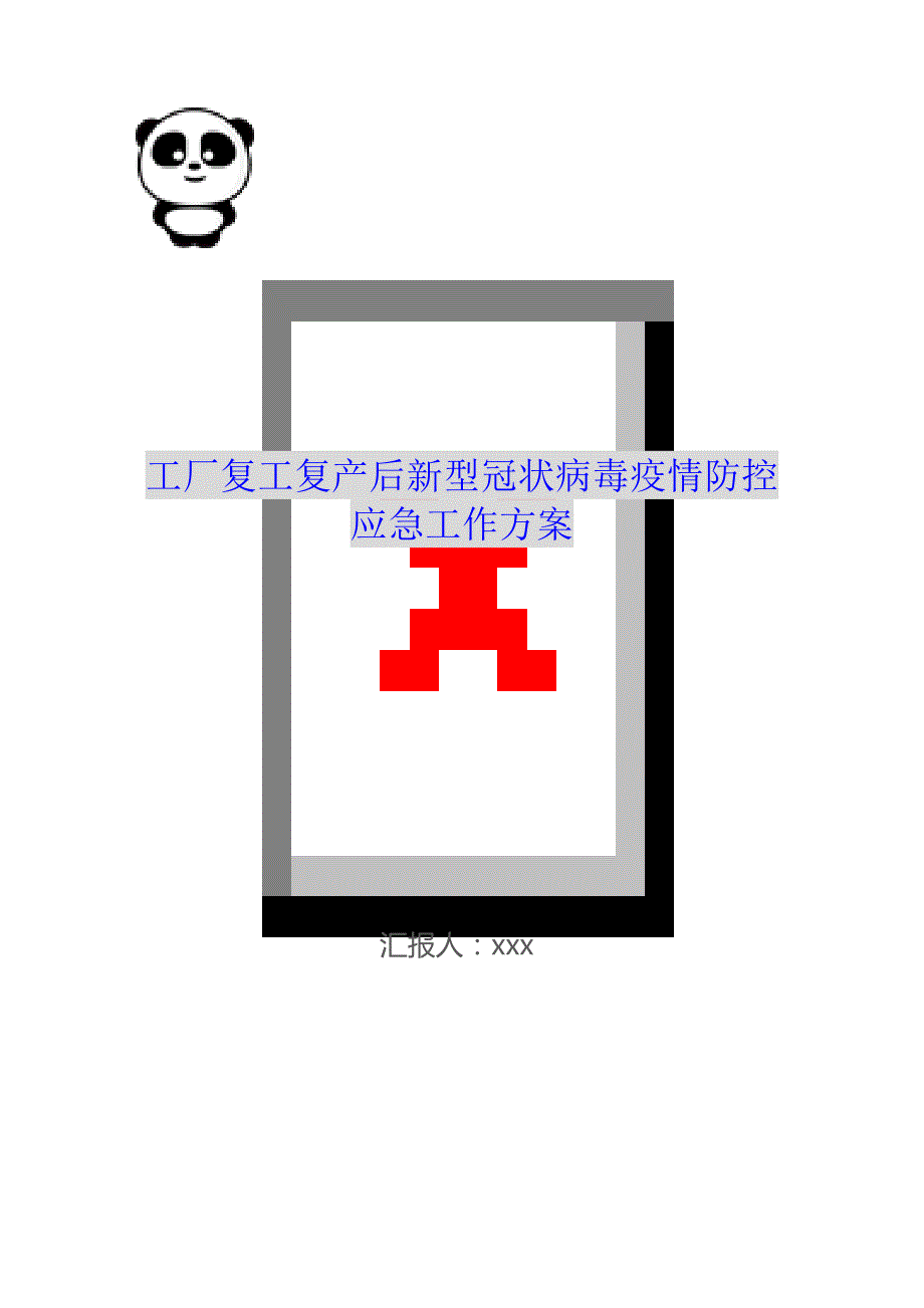 工厂复工复产后新型冠状病毒疫情防控应急工作方案（可编辑）_第1页