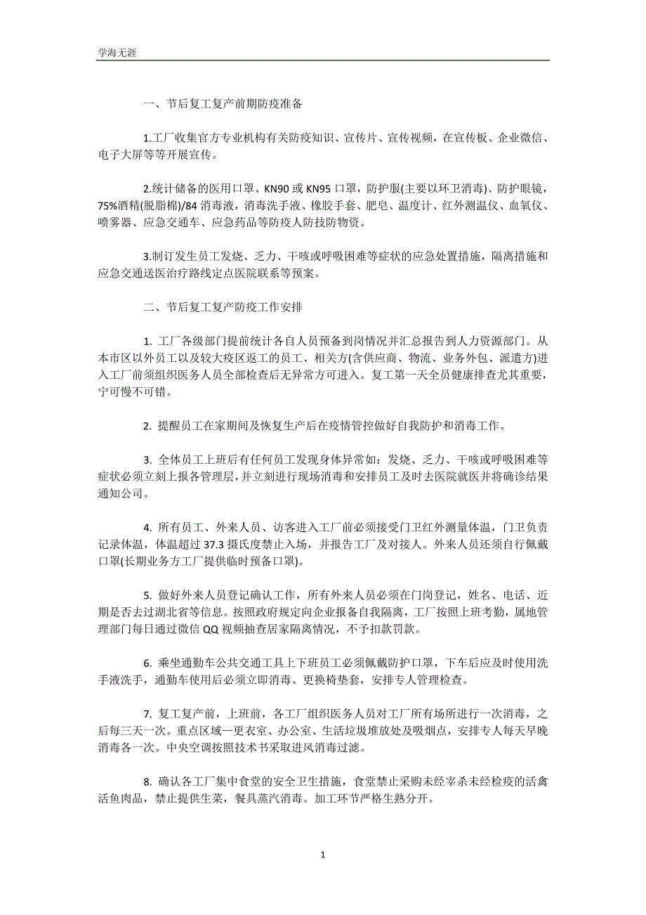 工厂复工复产后新型冠状病毒疫情防控应急工作方案（可编辑）_第3页