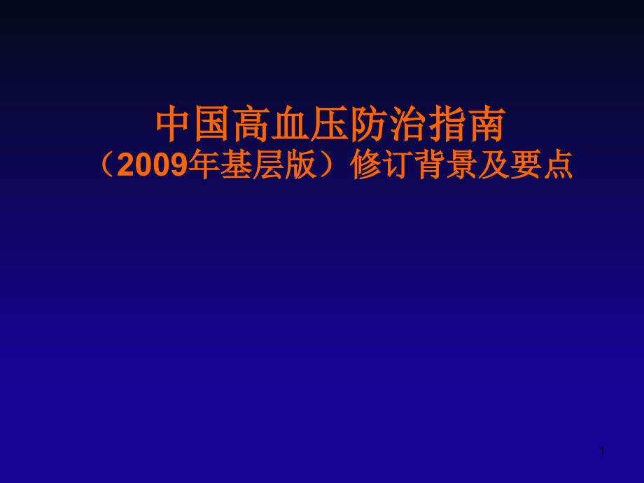 （优质医学）中国高血压防治指南9基层修订背景及要点_第1页