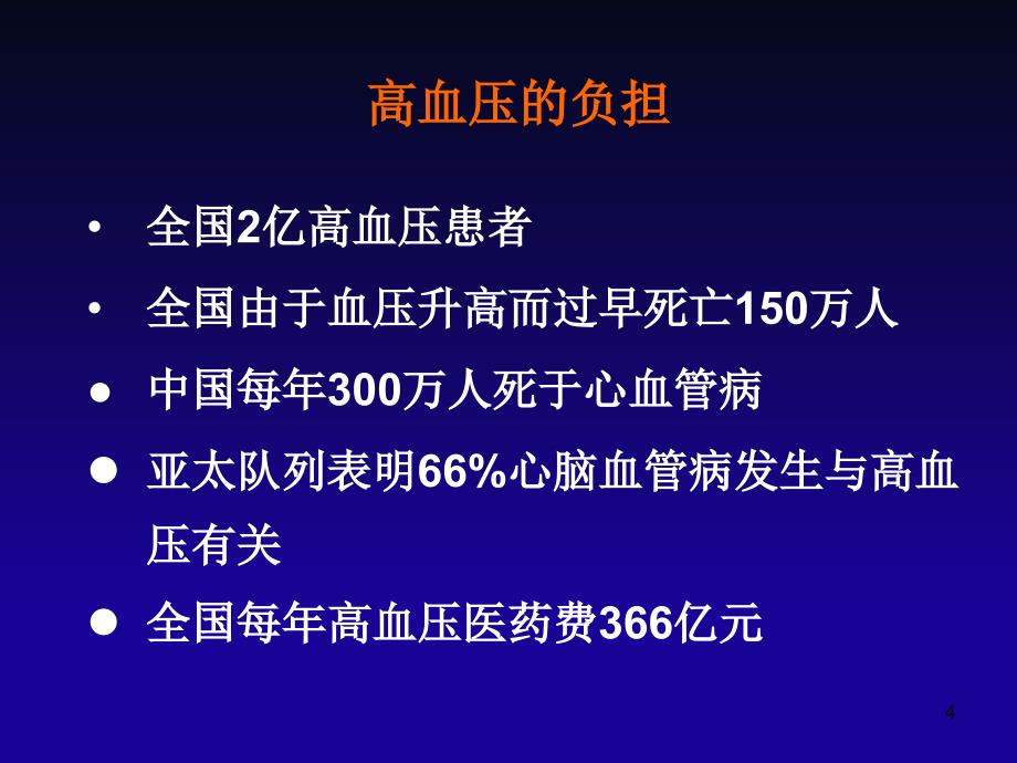 （优质医学）中国高血压防治指南9基层修订背景及要点_第4页