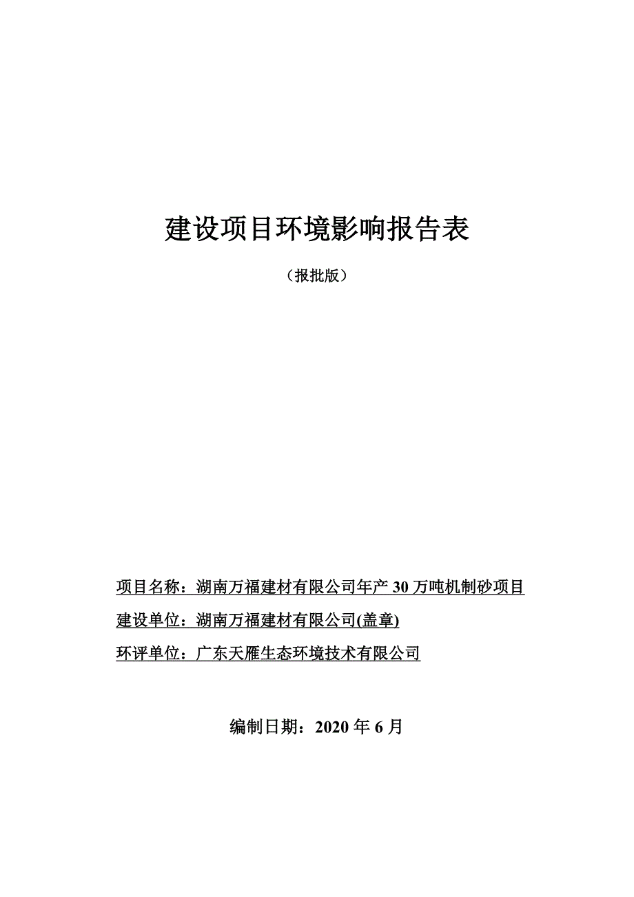 01湖南万福建材有限公司年产30万吨机制砂项目（报批版）_第1页