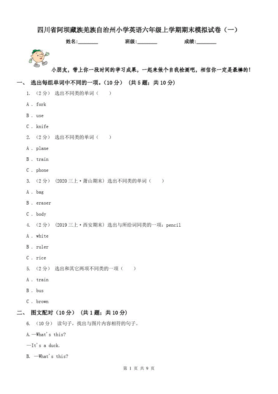 四川省阿坝藏族羌族自治州小学英语六年级上学期期末模拟试卷(一)_第1页