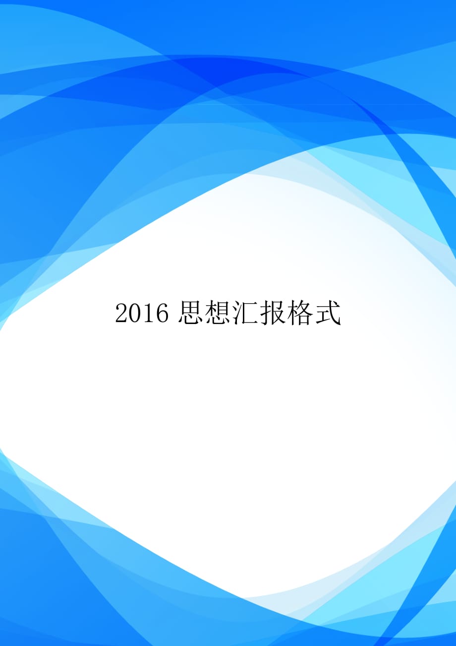 2016思想汇报格式【实用】_第1页