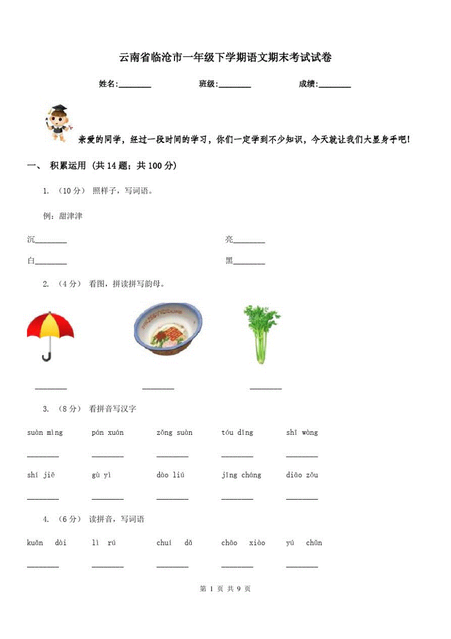 云南省临沧市一年级下学期语文期末考试试卷_第1页