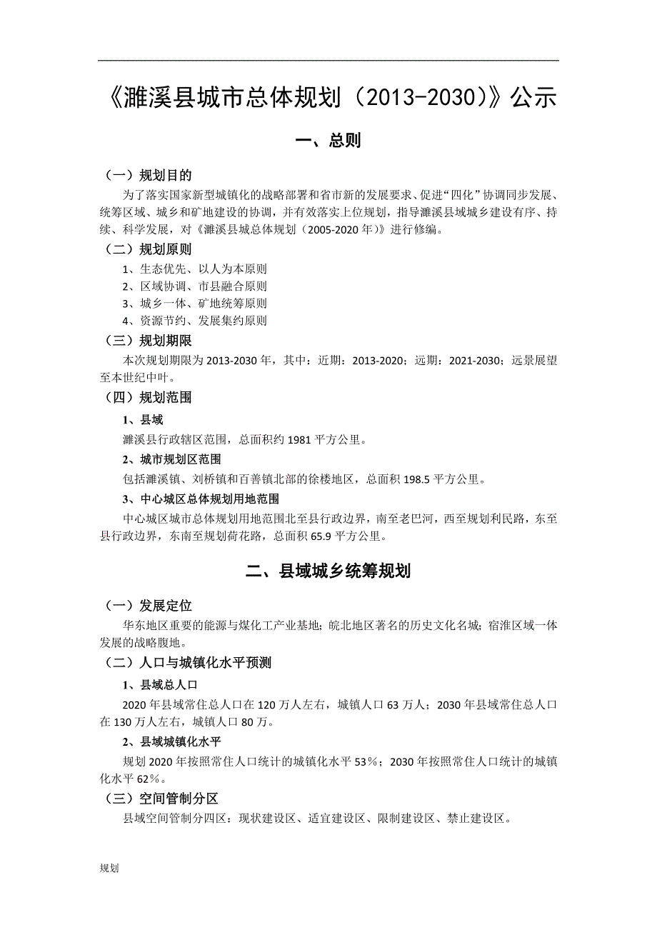 濉溪县城市总体计划规划(2013-2030)公示 (1).doc_第1页