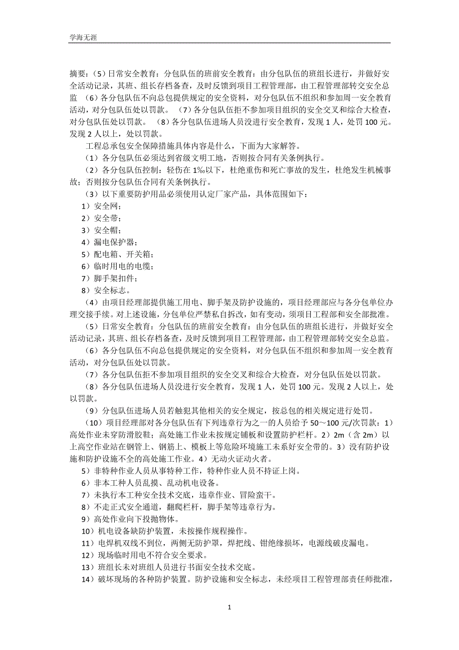 工程总承包安全保障措施（可编辑）_第2页