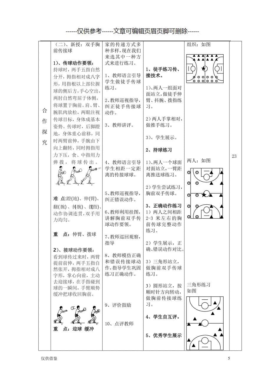 篮球双手胸前传接球(完整)[严选材料]_第5页