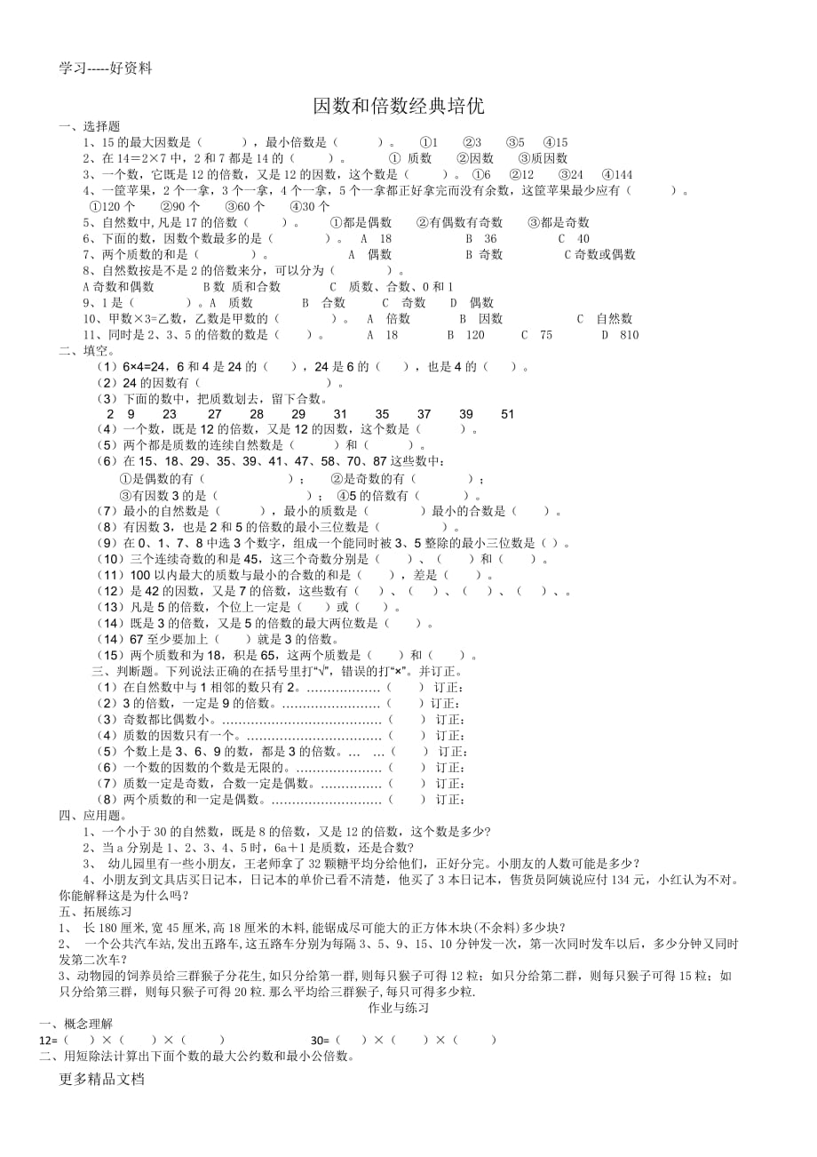 五年级因数与倍数提高练习汇编_第1页