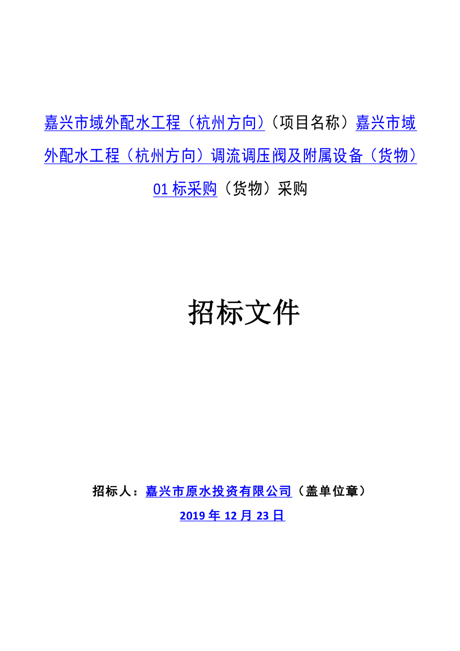 域外配水工程（杭州方向）调流调压阀及附属设备（货物）01标采购招标文件_第1页