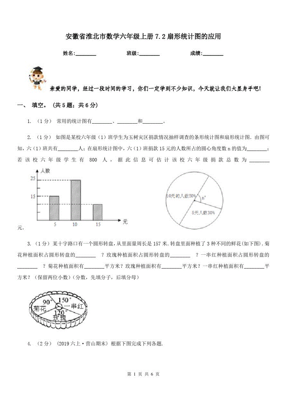 安徽省淮北市数学六年级上册7.2扇形统计图的应用_第1页