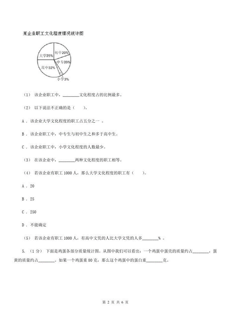 安徽省淮北市数学六年级上册7.2扇形统计图的应用_第2页