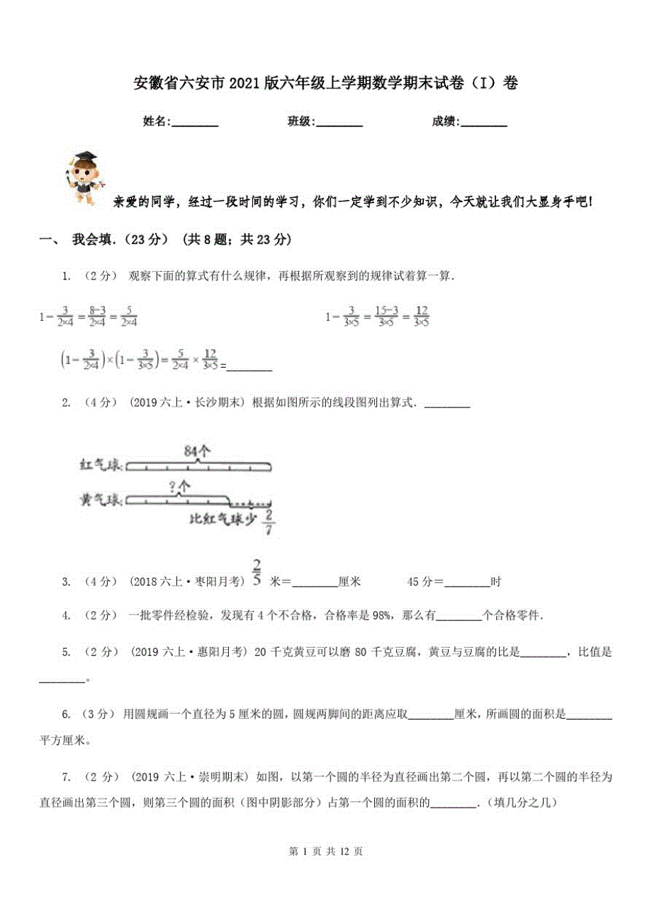 安徽省六安市2021版六年级上学期数学期末试卷(I)卷_第1页