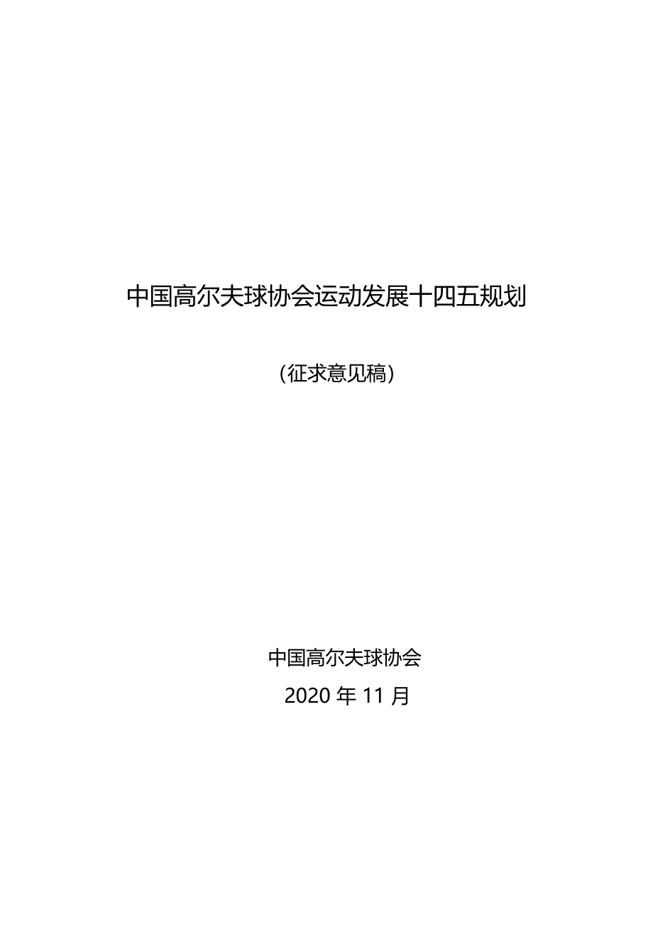 中国高尔夫球协会运动发展十四五规划_第1页