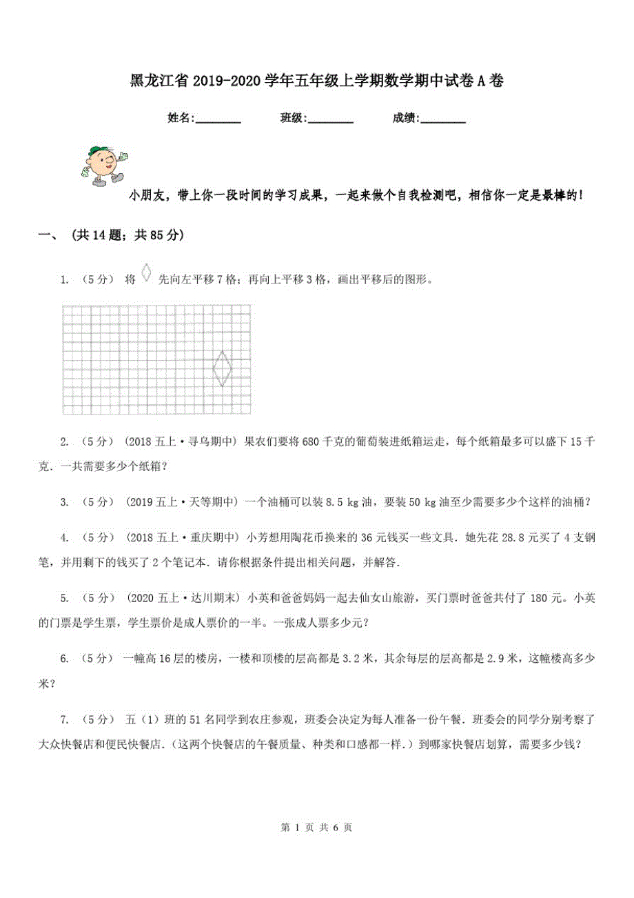 黑龙江省2019-2020学年五年级上学期数学期中试卷A卷(模拟)_第1页