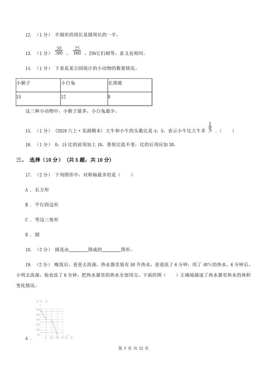 山西省2019-2020学年六年级上学期数学期末试卷A卷_第3页