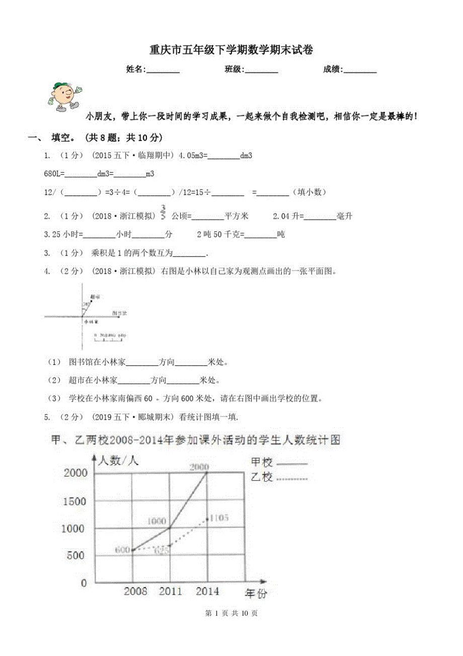 重庆市五年级下学期数学期末试卷新版_第1页