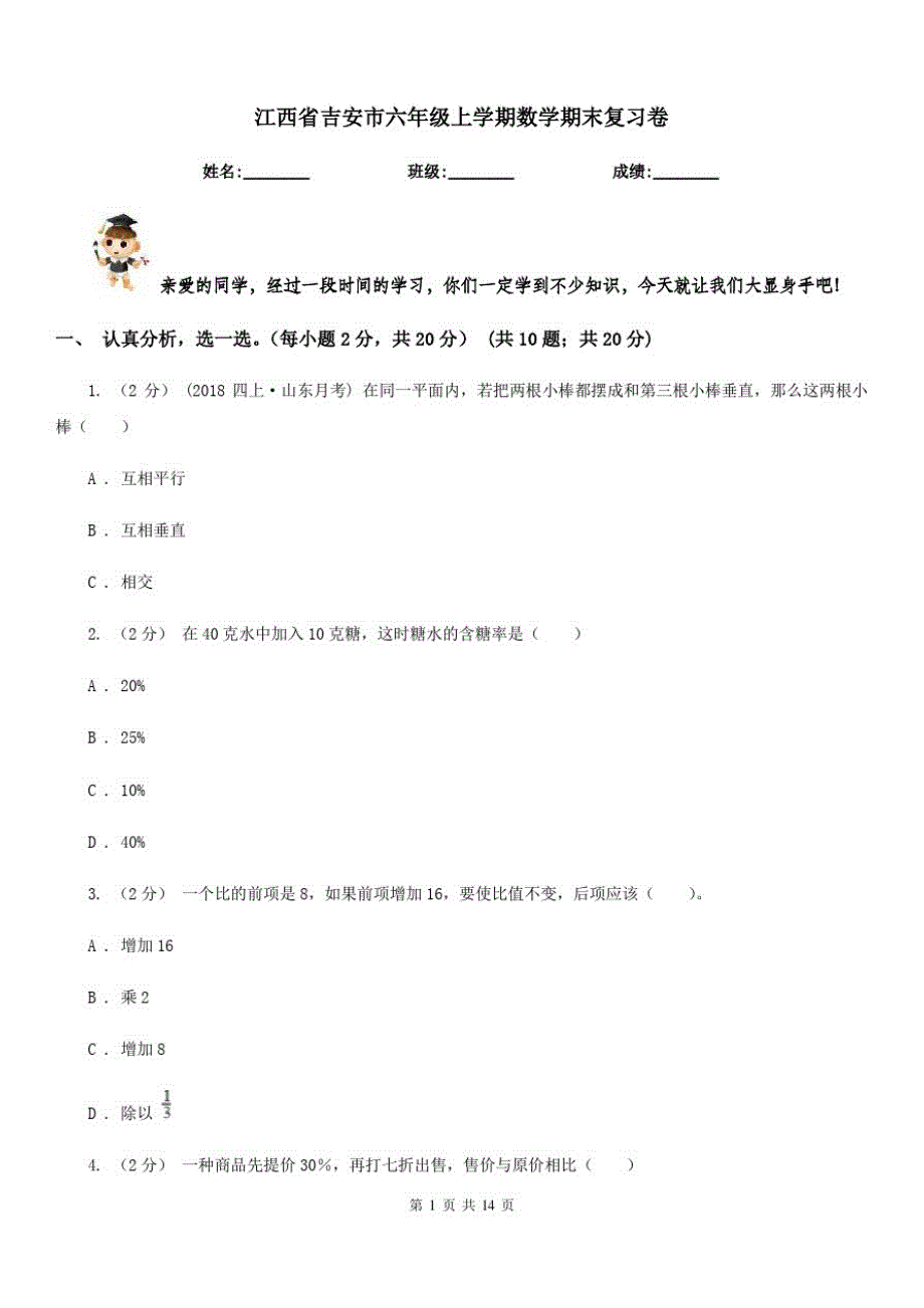 江西省吉安市六年级上学期数学期末复习卷_第1页