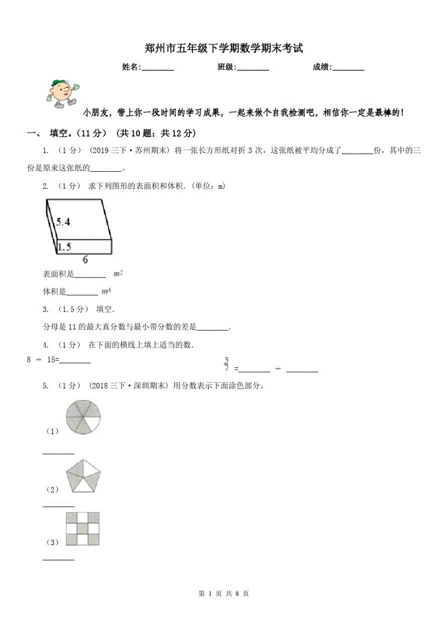 郑州市五年级下学期数学期末考试_第1页
