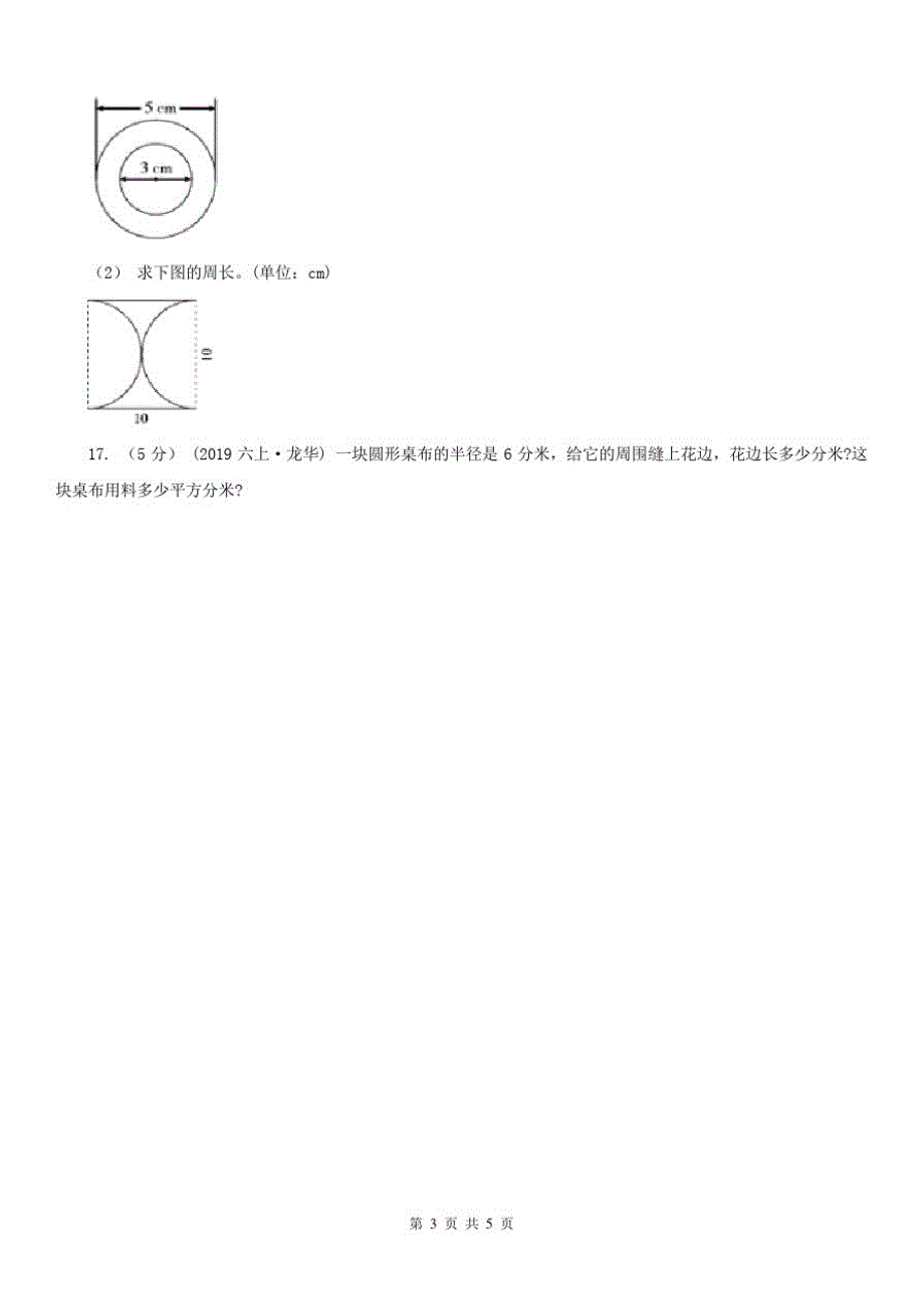 南京市六年级上册专项复习五：圆的周长_第3页