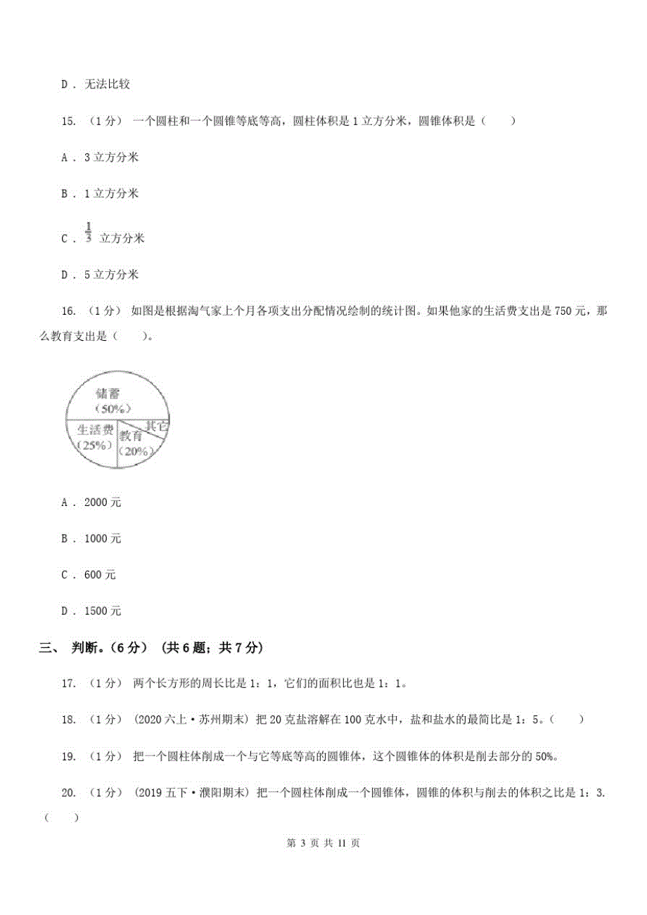 江西省吉安市六年级下学期数学月考试卷(5月)_第3页