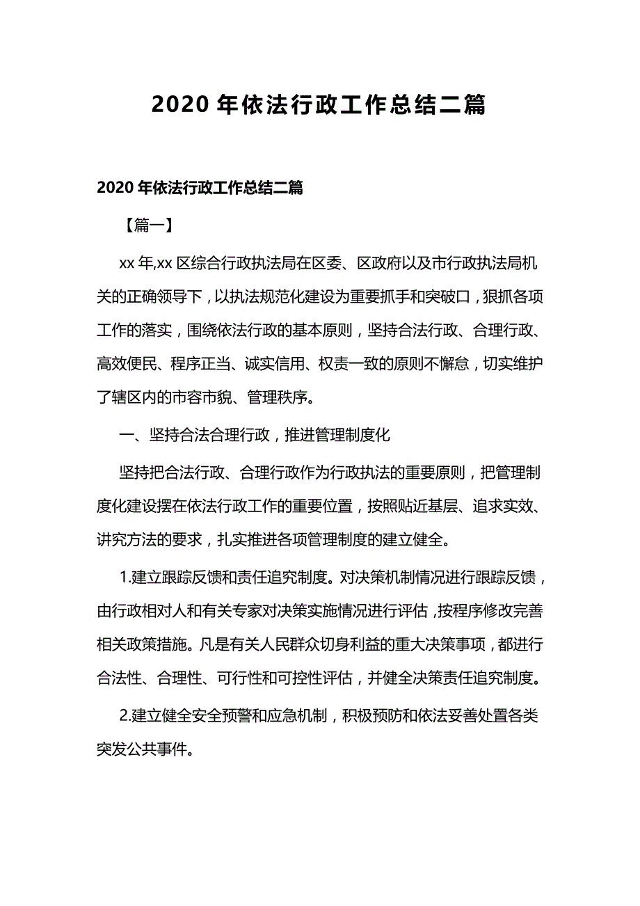 2020年依法行政工作总结二篇_第1页