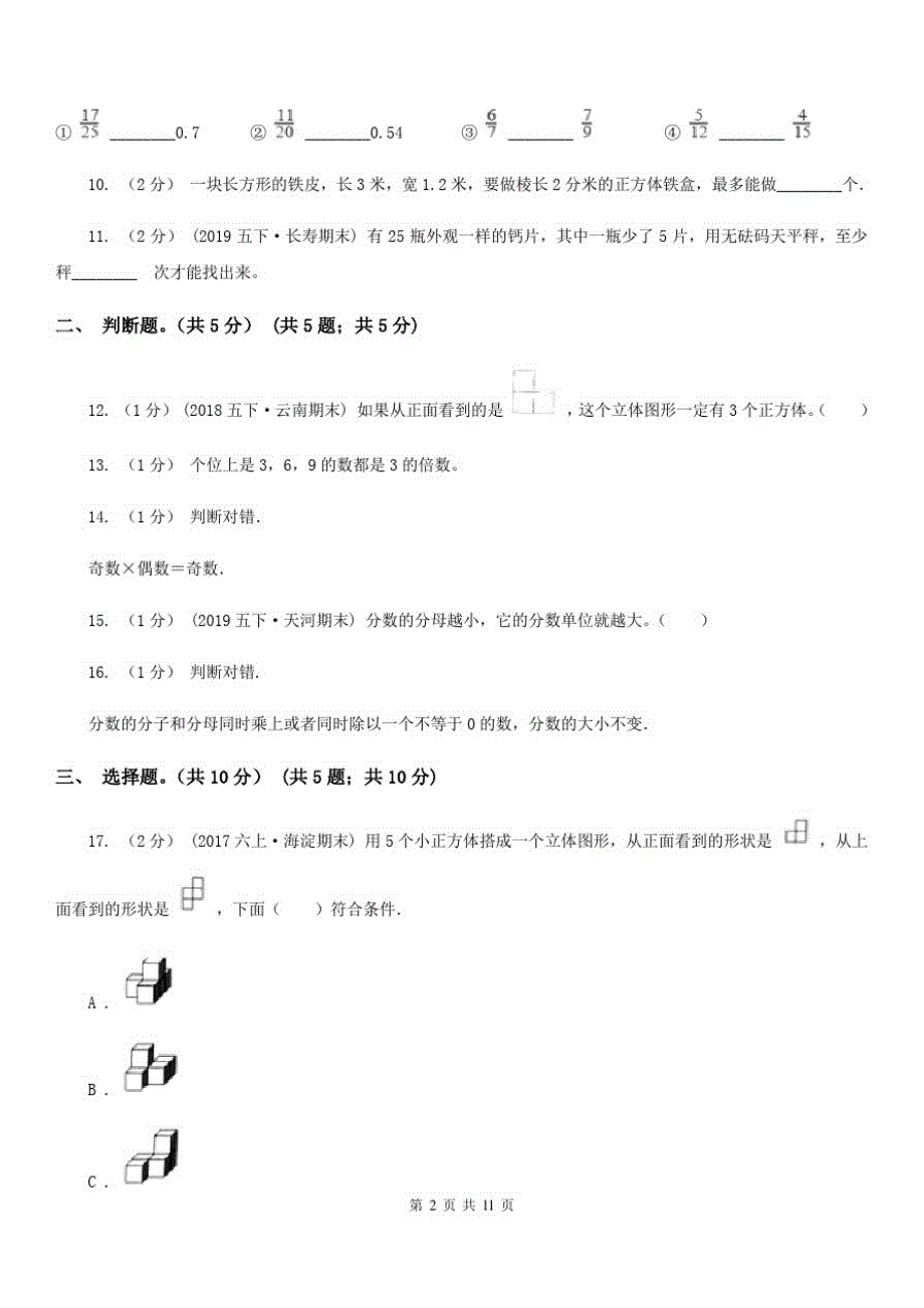 辽宁省大连市2020版五年级下学期数学期末试卷(I)卷_第2页