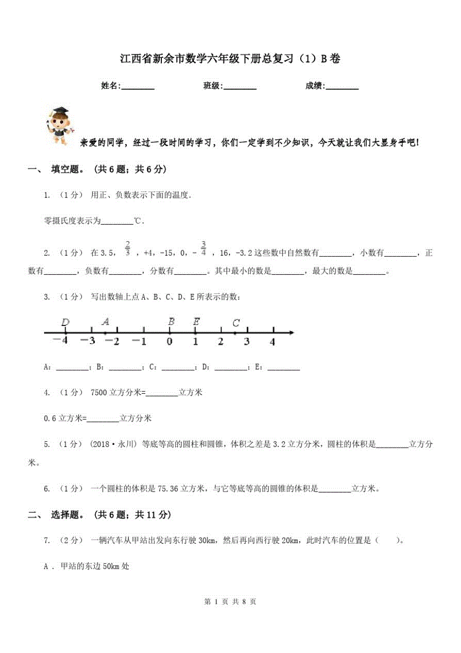 江西省新余市数学六年级下册总复习(1)B卷_第1页