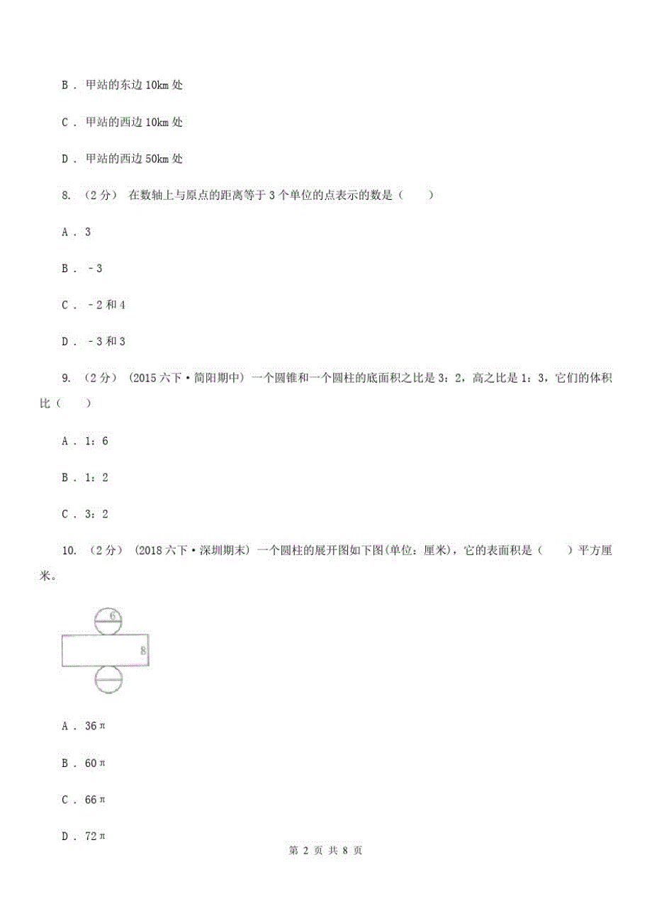 江西省新余市数学六年级下册总复习(1)B卷_第2页