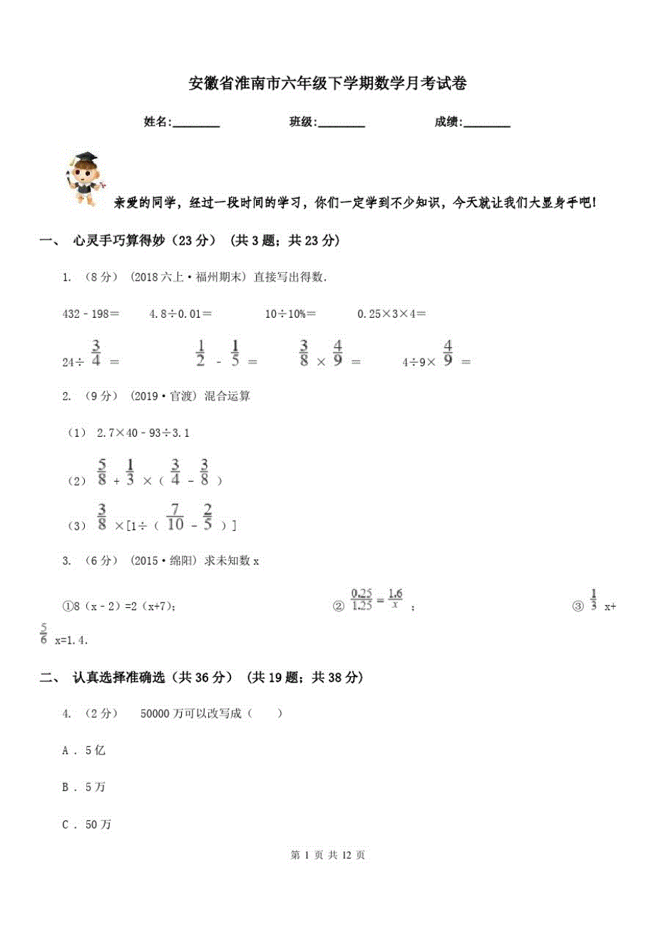 安徽省淮南市六年级下学期数学月考试卷_第1页