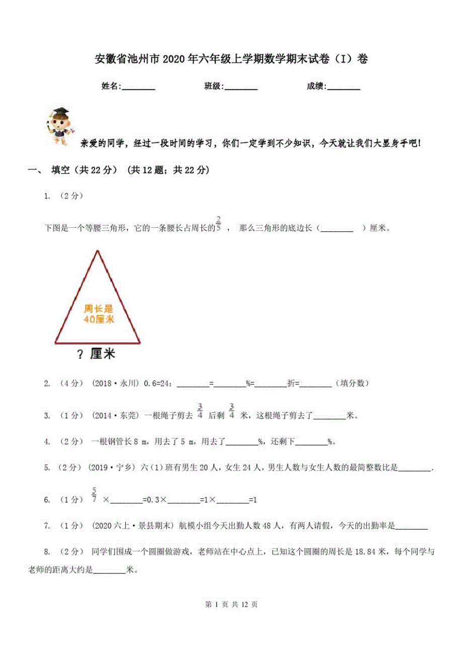 安徽省池州市2020年六年级上学期数学期末试卷(I)卷_第1页