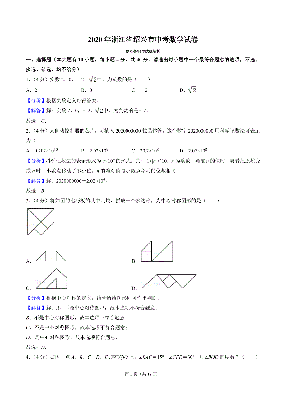 2020年浙江省绍兴市中考数学试卷（解析版）_第1页