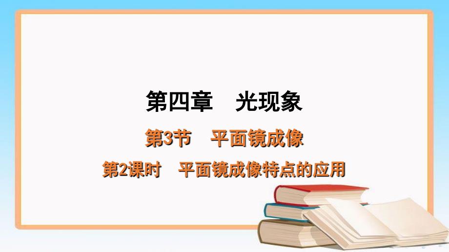 人教版八年级物理上册4.3 平面镜成像 第2课时 平面镜成像特点的应用学习课件(共18张PPT)_第1页