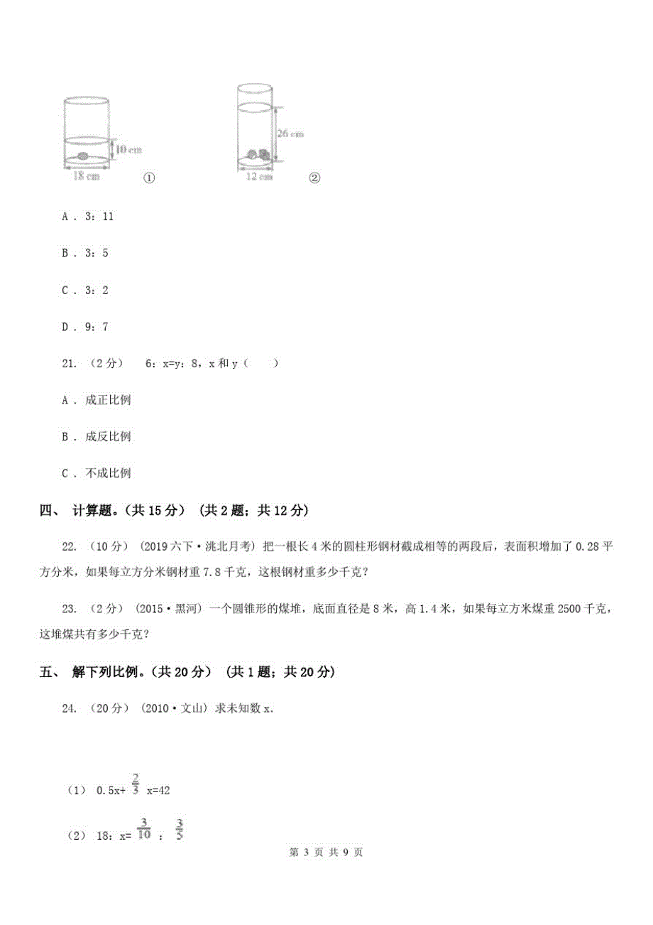 安徽省池州市2020年(春秋版)六年级下学期数学期中试卷A卷_第3页