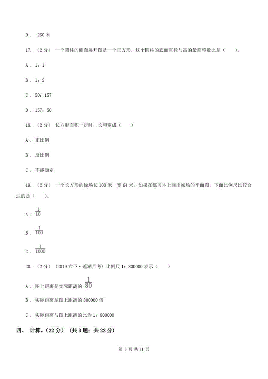 宁夏石嘴山市六年级下学期数学月考试卷(4月)_第3页