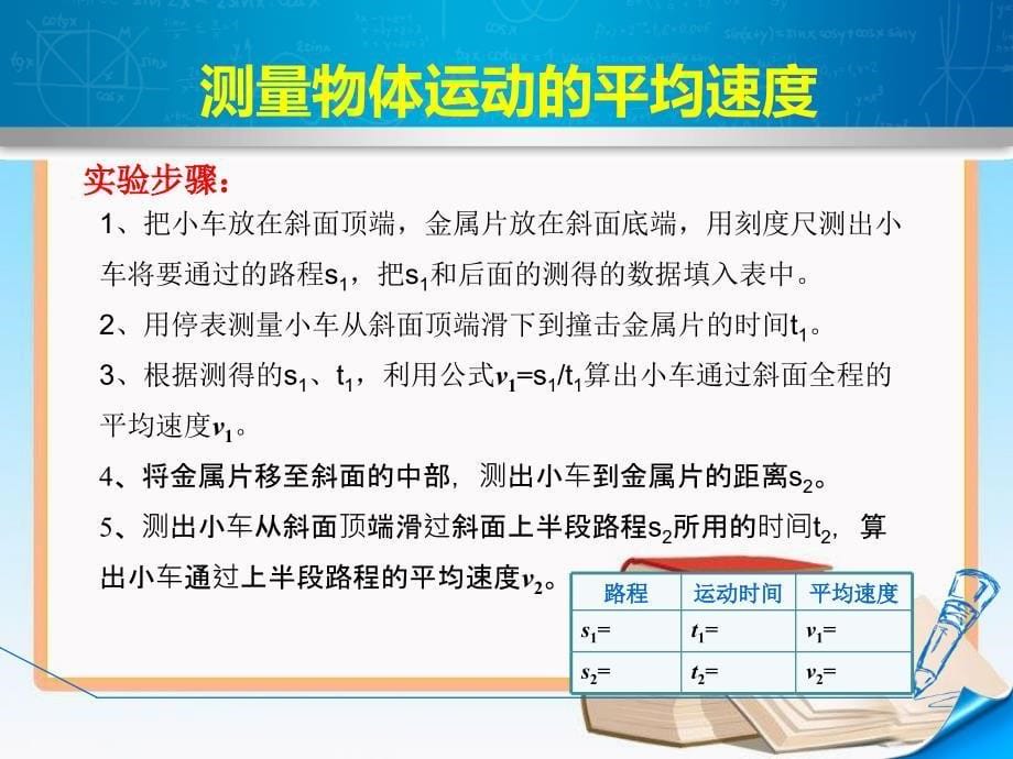 人教版八年级物理上册1.4测量平均速度_第5页