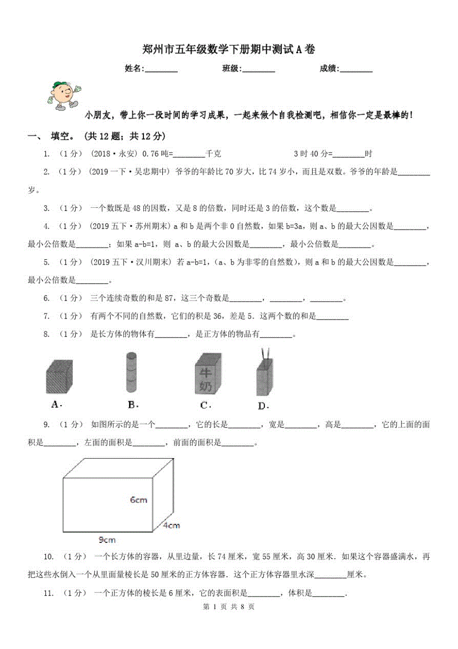 郑州市五年级数学下册期中测试A卷_第1页