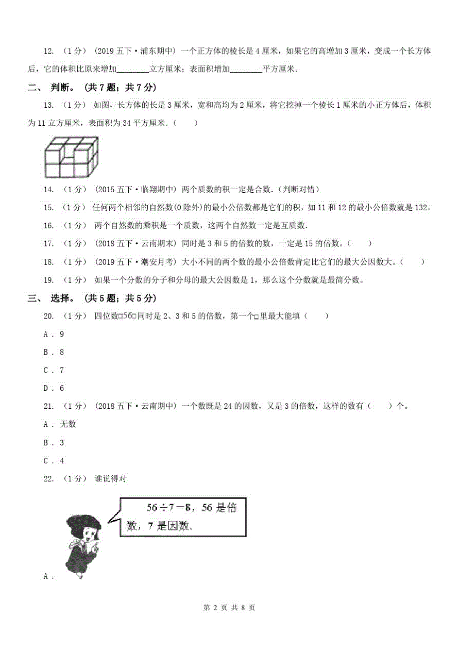 郑州市五年级数学下册期中测试A卷_第2页