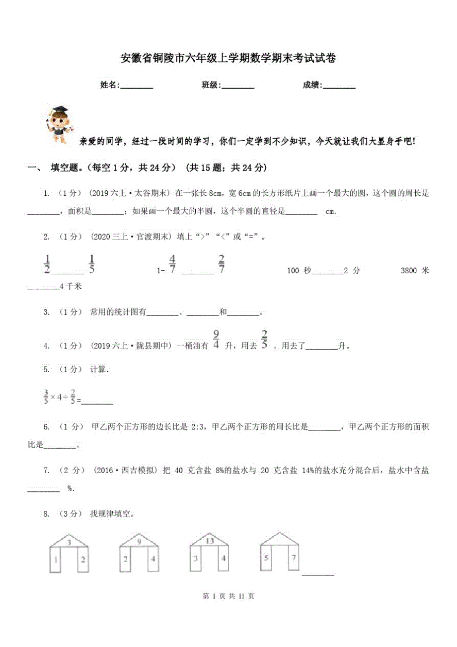 安徽省铜陵市六年级上学期数学期末考试试卷_第1页