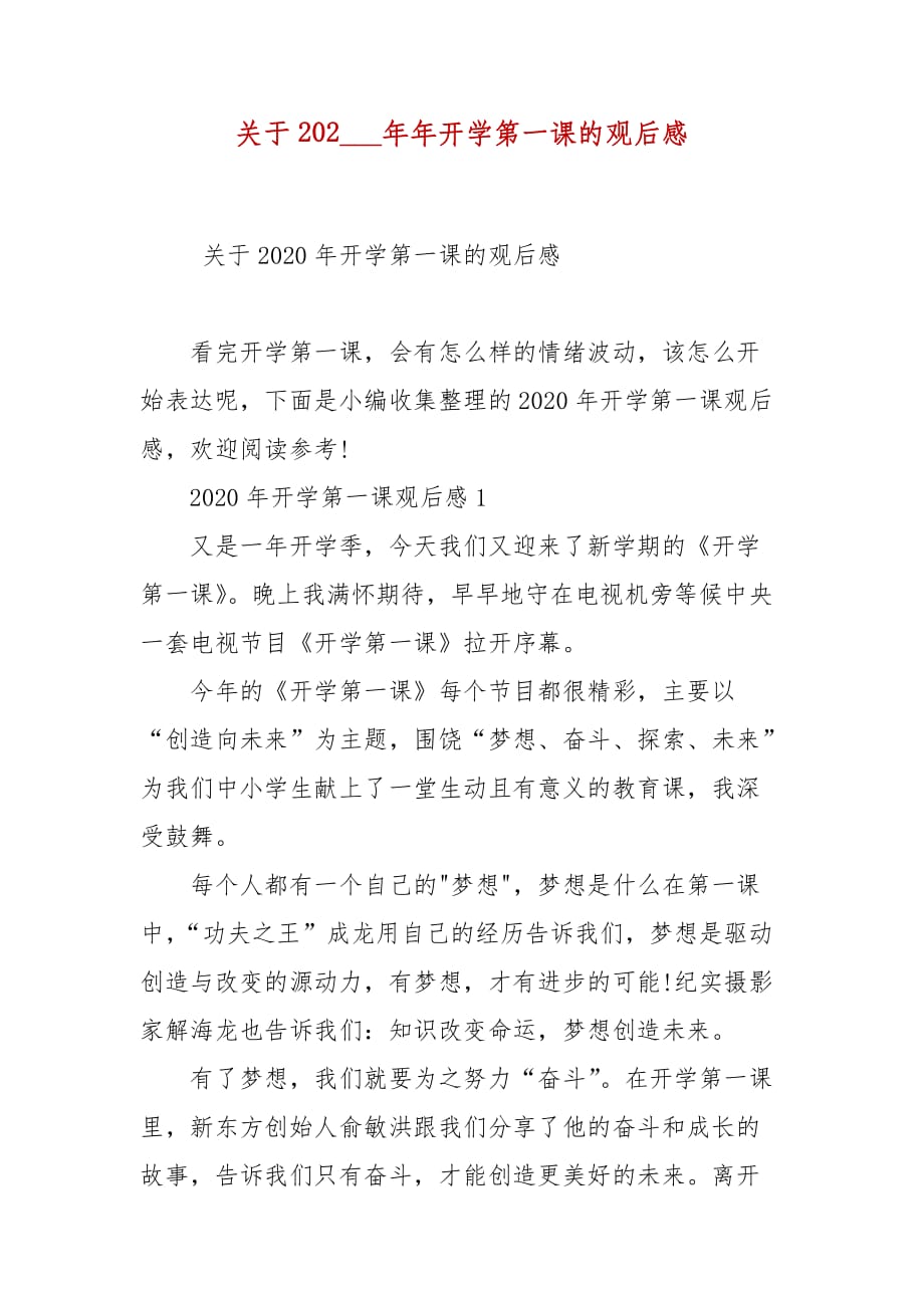 关于202___年年开学第一课的观后感_第2页