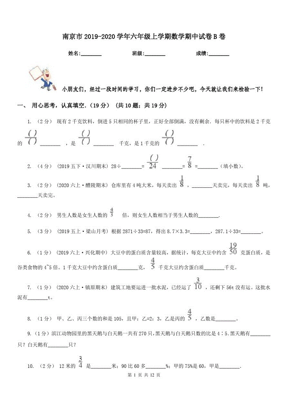 南京市2019-2020学年六年级上学期数学期中试卷B卷(模拟)_第1页