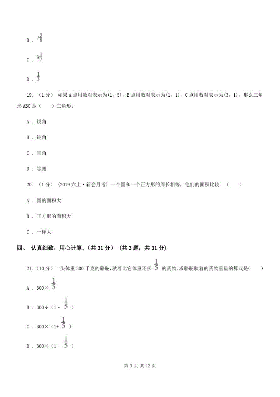 南京市2019-2020学年六年级上学期数学期中试卷B卷(模拟)_第3页