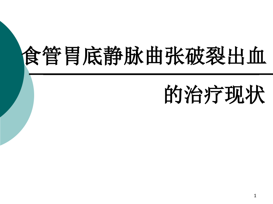 （优质医学）食管胃底静脉曲张破裂出血的治疗现状_第1页