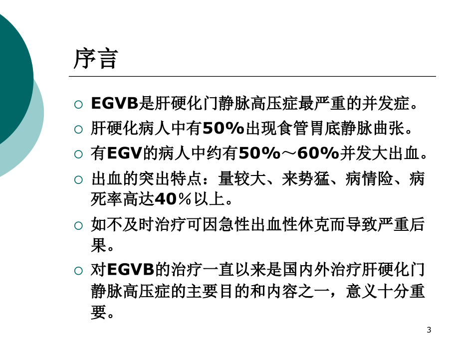 （优质医学）食管胃底静脉曲张破裂出血的治疗现状_第3页