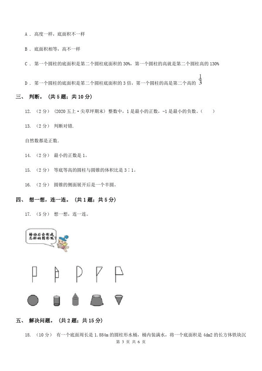 安徽省宿州市小学数学六年级下册总复习(1)A卷_第3页