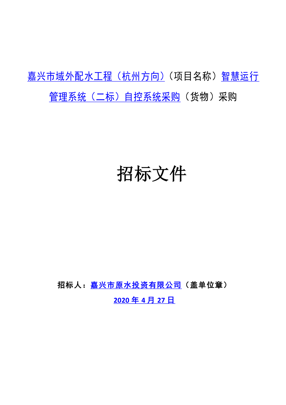 域外配水工程（杭州方向）智慧运行管理系统（二标）自控系统采购招标文件_第1页