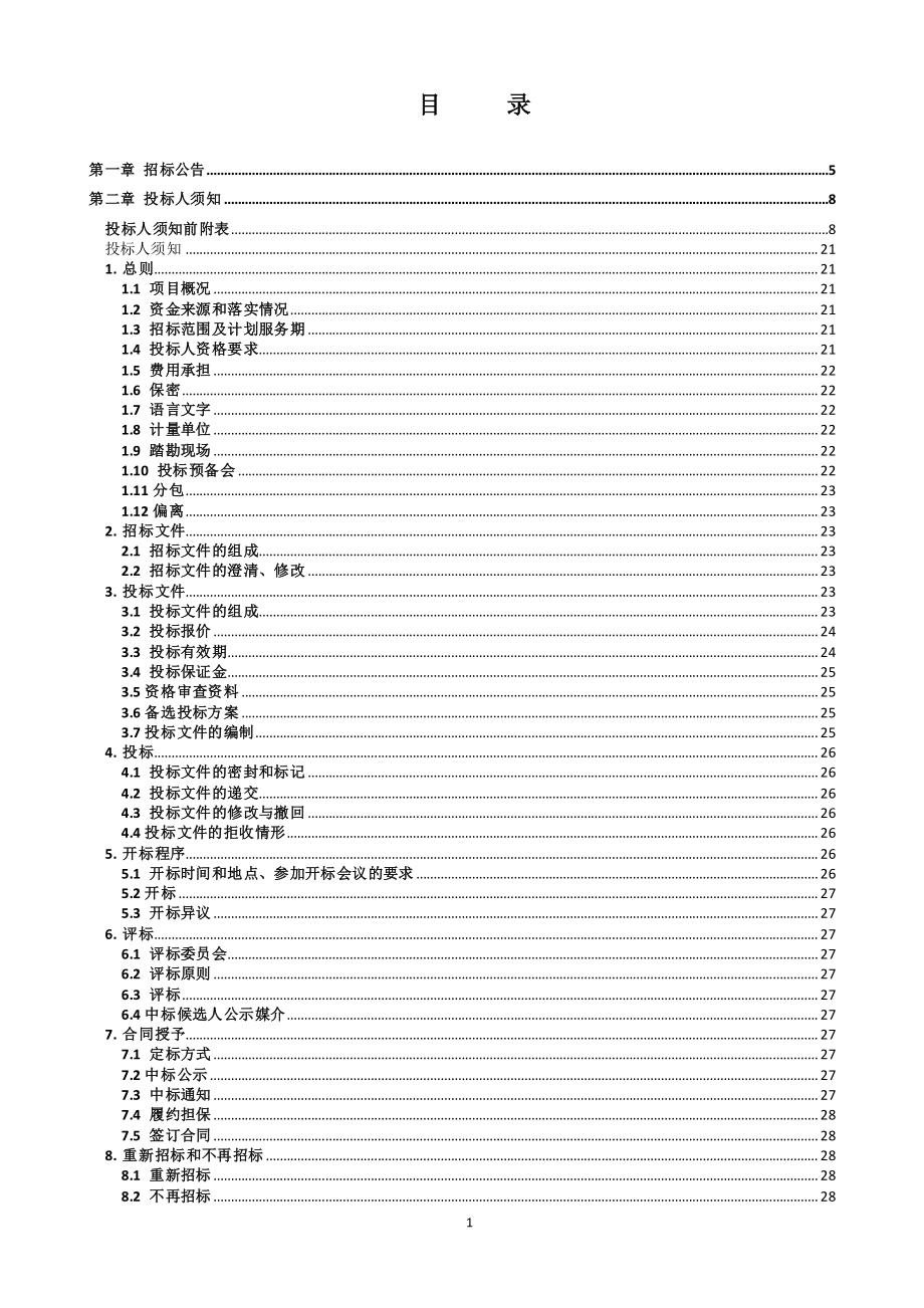 域外配水工程（杭州方向）智慧运行管理系统（二标）自控系统采购招标文件_第2页